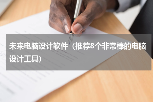 未来电脑设计软件（推荐8个非常棒的电脑设计工具）