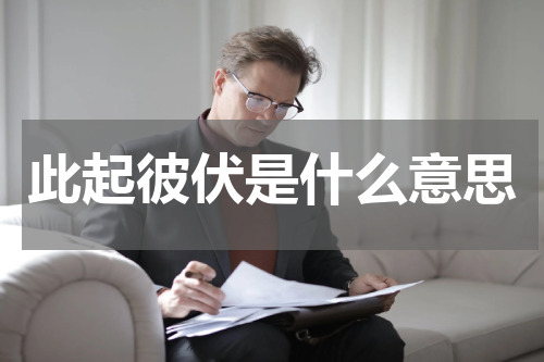 此起彼伏是什么意思