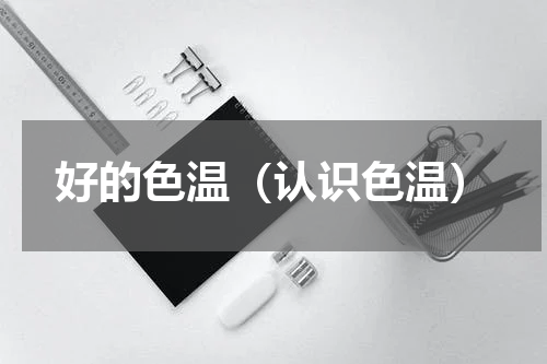 好的色温（认识色温）