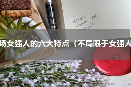职场女强人的六大特点（不局限于女强人）