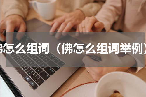 佛怎么组词（佛怎么组词举例）