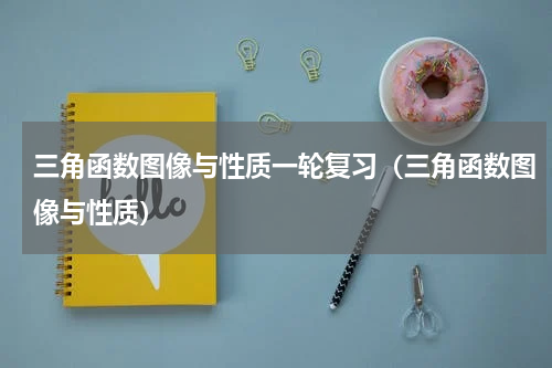 三角函数图像与性质一轮复习（三角函数图像与性质）
