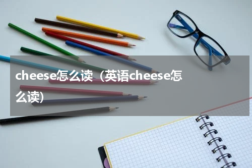 cheese怎么读（英语cheese怎么读）