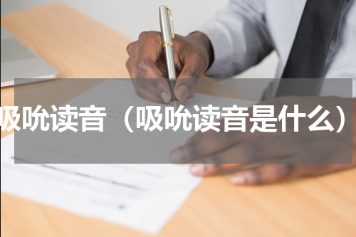吸吮读音（吸吮读音是什么）