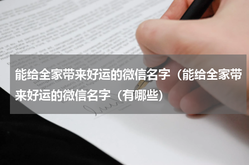 能给全家带来好运的微信名字（能给全家带来好运的微信名字（有哪些）