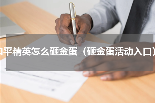 和平精英怎么砸金蛋（砸金蛋活动入口）