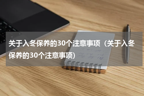 关于入冬保养的30个注意事项（关于入冬保养的30个注意事项）