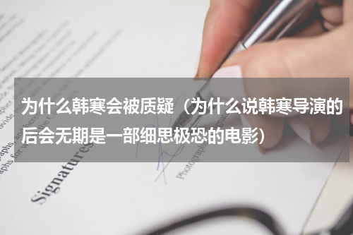 为什么韩寒会被质疑（为什么说韩寒导演的后会无期是一部细思极恐的电影）