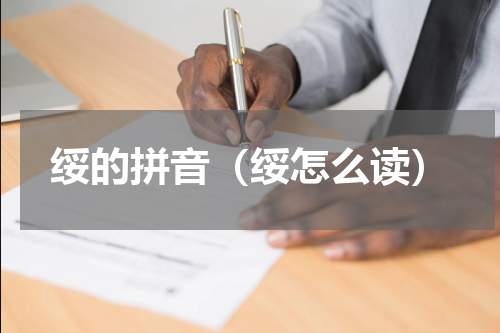 绥的拼音（绥怎么读）