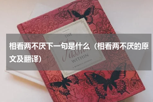 相看两不厌下一句是什么（相看两不厌的原文及翻译）