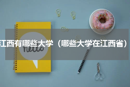 江西有哪些大学（哪些大学在江西省）