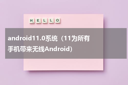 android11.0系统（11为所有手机带来无线Android）