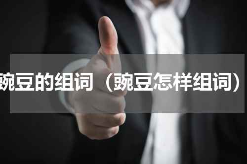 豌豆的组词（豌豆怎样组词）