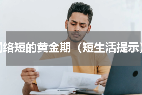 网络短的黄金期（短生活提示）