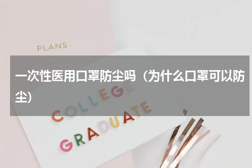 一次性医用口罩防尘吗（为什么口罩可以防尘）