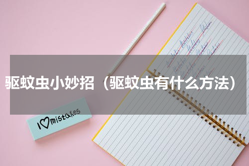 驱蚊虫小妙招（驱蚊虫有什么方法）
