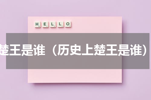 楚王是谁（历史上楚王是谁）