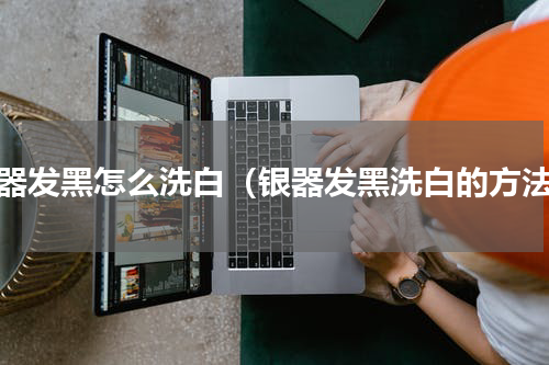 银器发黑怎么洗白（银器发黑洗白的方法）