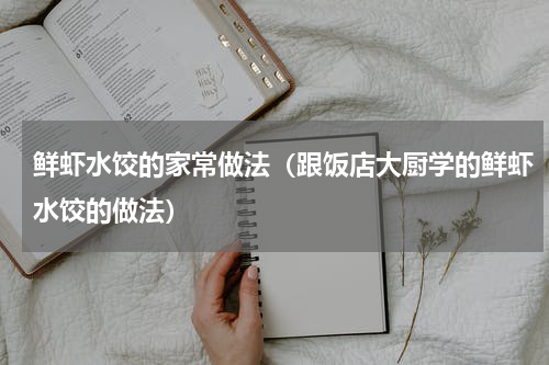 鲜虾水饺的家常做法（跟饭店大厨学的鲜虾水饺的做法）