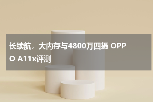 长续航，大内存与4800万四摄 OPPO A11x评测