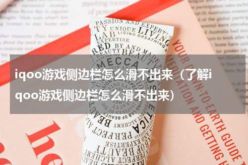 iqoo游戏侧边栏怎么滑不出来（了解iqoo游戏侧边栏怎么滑不出来）