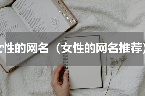 女性的网名（女性的网名推荐）