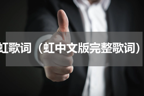 虹歌词（虹中文版完整歌词）