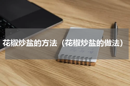 花椒炒盐的方法（花椒炒盐的做法）