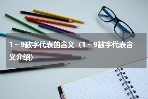 1～9数字代表的含义（1～9数字代表含义介绍）