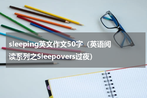 sleeping英文作文50字（英语阅读系列之Sleepovers过夜）