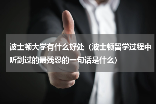 波士顿大学有什么好处（波士顿留学过程中听到过的最残忍的一句话是什么）