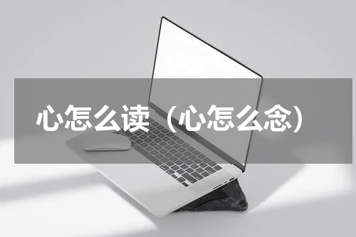 心怎么读（心怎么念）