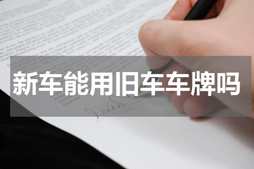 新车能用旧车车牌吗