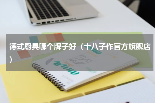 德式厨具哪个牌子好（十八子作官方旗舰店）