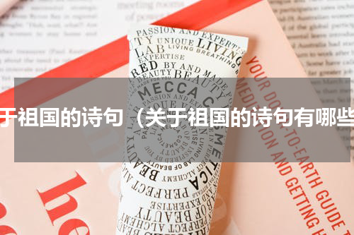 关于祖国的诗句（关于祖国的诗句有哪些）