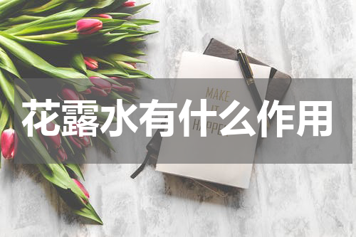 花露水有什么作用