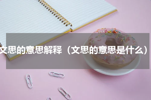 文思的意思解释（文思的意思是什么）