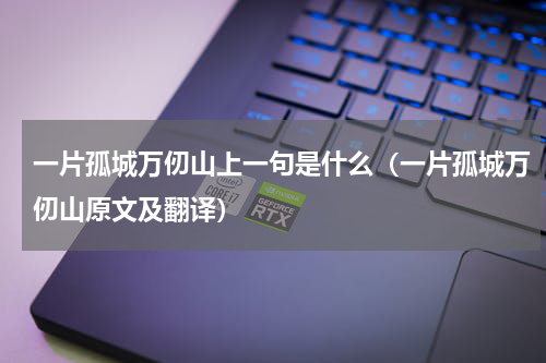 一片孤城万仞山上一句是什么（一片孤城万仞山原文及翻译）