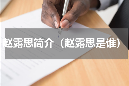 赵露思简介（赵露思是谁）