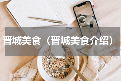 晋城美食（晋城美食介绍）