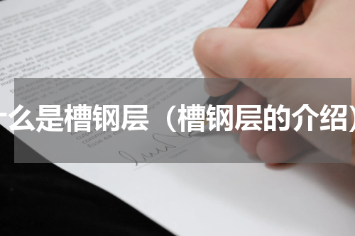 什么是槽钢层（槽钢层的介绍）