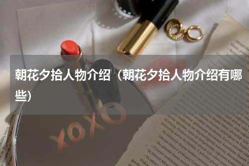 朝花夕拾人物介绍（朝花夕拾人物介绍有哪些）