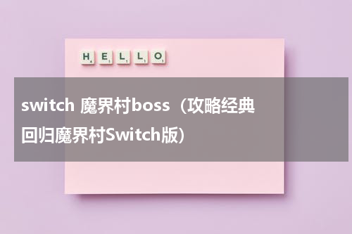 switch 魔界村boss（攻略经典回归魔界村Switch版）