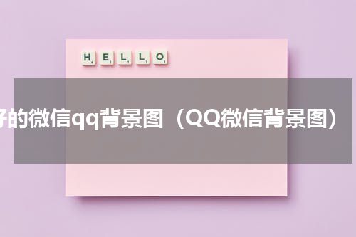 好的微信qq背景图（QQ微信背景图）