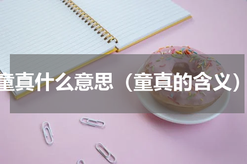 童真什么意思（童真的含义）