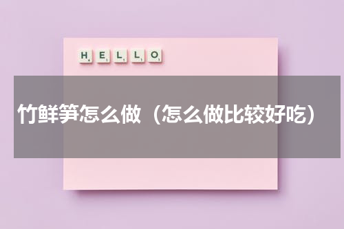 竹鲜笋怎么做（怎么做比较好吃）