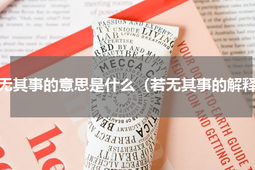 若无其事的意思是什么（若无其事的解释）