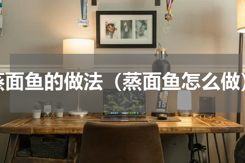 蒸面鱼的做法（蒸面鱼怎么做）