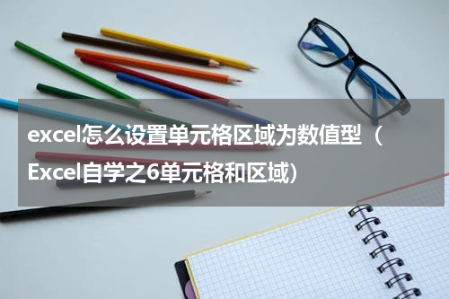 excel怎么设置单元格区域为数值型（Excel自学之6单元格和区域）