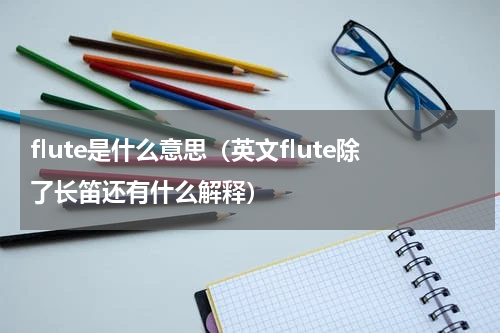 flute是什么意思（英文flute除了长笛还有什么解释）